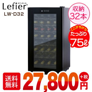 ワインセラー ルフィエール『LW-D32』最大収納32本 本体カラー：ブラック家庭用ワインセラー  家庭用のワインセラー  家庭用  おすすめ 最大32本収納ワインセラー