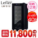 ワインセラー ルフィエール『LW-S12』収納12
