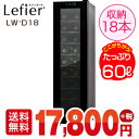 ワインセラー ルフィエール『LW-D18』収納18