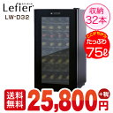 ワインセラー ルフィエール『LW-D32』最大収納