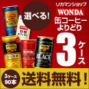 ★1缶あたり61円★お好きな WONDA ワンダ 缶コーヒー よりどり選べる3ケース(90缶)【送