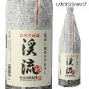 【秋限定】渓流 ひやおろし 純米生詰 1.8L瓶長野県 遠藤酒造場 清酒 日本酒 冷卸 冷やおろし 長野 1800ml 一升瓶 長S