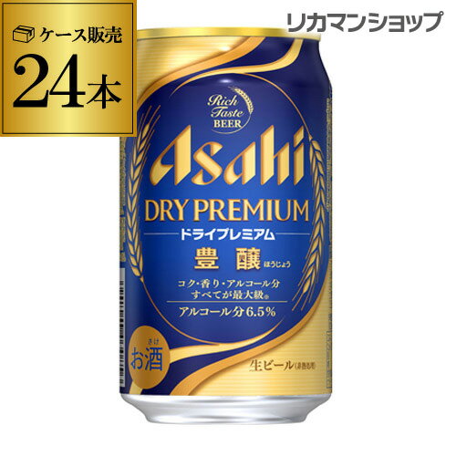 アサヒ ドライプレミアム 豊醸350ml×24缶【ご注文は2ケースまで1個口配送可能です！】1ケース(24本)国産 ビール ドライ・プレミアム スーパードライ [長S]