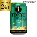 サントリー 東京クラフト I.P.A 350ml×24缶 1ケース(24本)【ご注文は2ケースまで1個口配送可能です!】 IPA ビール 国産 クラフトビール 缶ビール クラフトセレクト 長Stc_ipabeer