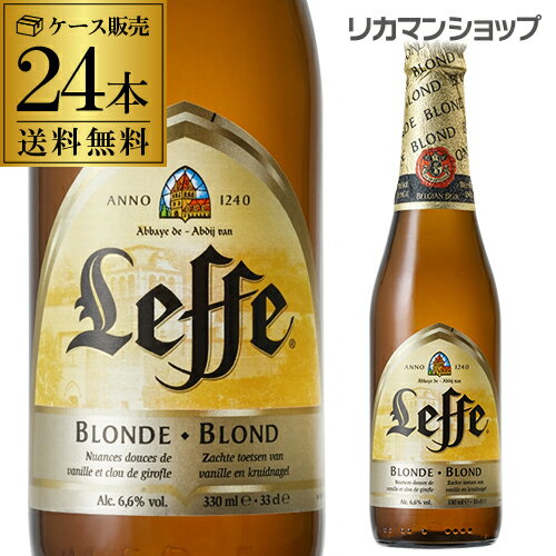 レフ・ブロンド330ml 瓶ケース販売 24本入ベルギービール：アビイビール【ケース】【送料無料】[...:likaman:10002738