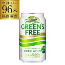 キリン グリーンズフリー350ml×48本 (24本×4ケース)1本あたり115.8円(税別)送料無料ノンアルコール ノンアル ビール ビールテイスト飲料 KIRIN 国産 長S
