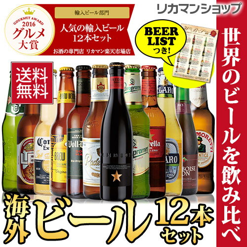 贈り物に海外旅行気分を♪世界のビールを飲み比べ♪人気の海外ビール12本セット【第55弾】【送料無料】[ビールセット][瓶 詰め合わせ 輸入][敬老 人気 ギフト 売れ筋 ビール ランキング 地ビール][長S]