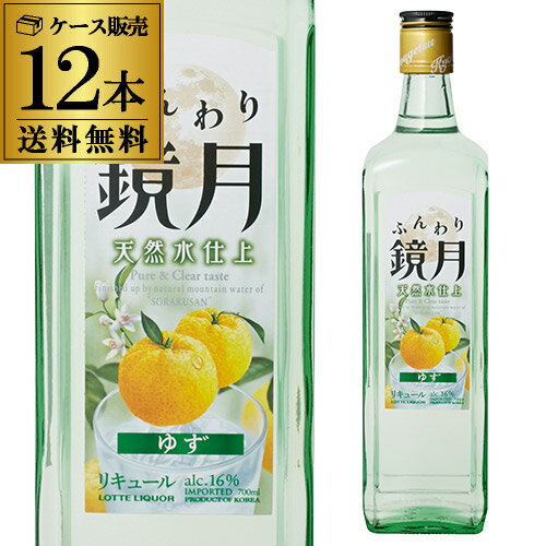 ふんわり鏡月 ゆず16度　700ml×12本[サントリー][ 鏡月 ][ リキュール ][柚子]（代引手数料・クール代別途）★新登場！★特価7,896円送料無料!!1本あたり送料無料で658円！1対1のソーダ割りがおすすめ！