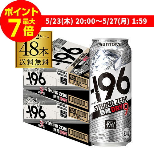 【ママ割エントリーP2倍 5/26まで】【送料無料】【500ml】【-196℃】【ドライ】サントリー -196℃ ストロングゼロ無糖 ドライ DRY500ml缶×2ケース（48本）[SUNTORY][STRONG ZERO][チューハイ][サワー] 長S 父の日