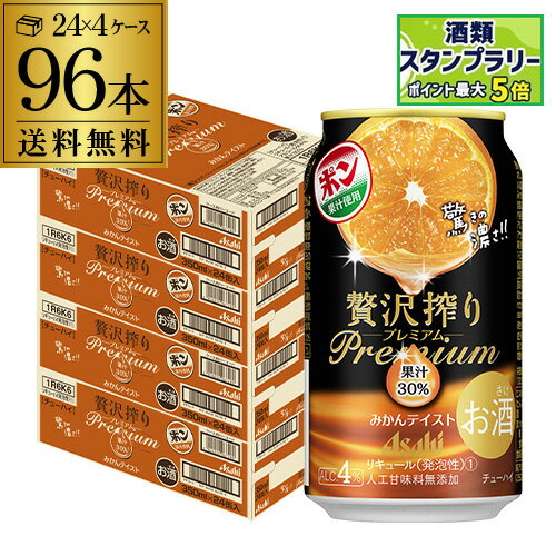 【クーポン取得可！数量限定】送料無料 アサヒ 贅沢搾り プレミアムみかんテイスト 350ml×96本(24本×4ケース) チューハイ サワー みかん Asahi 96缶 長S