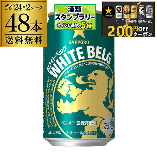 【クーポン取得可！数量限定】【200円オフクーポン取得可！条件あり】サッポロ ホワイトベルグ 350ml 48本 (24本×2ケース) 送料無料 48缶 新ジャンル 第三のビール 国産 日本 長S