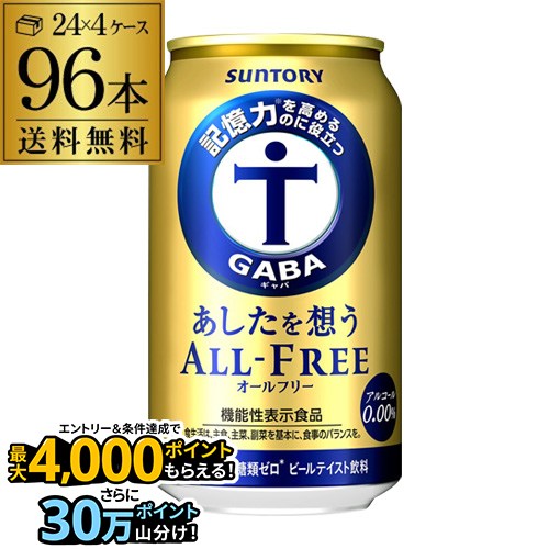 サントリー あしたを想う オールフリー 350ml×4ケース 計96缶 送料無料 ノンアルコール ノンアル ドリンクSUNTORY 国産 機能性表示食品 AIB