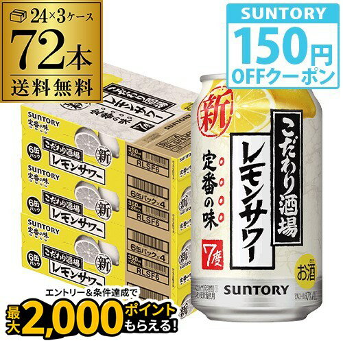 サントリー こだわり酒場の レモンサワー 350ml缶×72本(24本×3ケース) 送料無料 チューハイ サワー レモン 長S