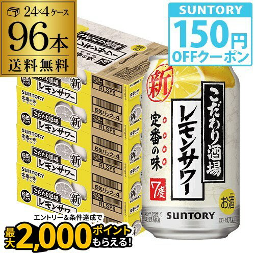サントリー こだわり酒場の レモンサワー 350ml缶×96本(24本×4ケース) 送料無料 チューハイ サワー レモン 96缶 AIB