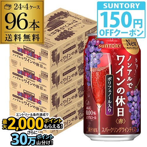 送料無料 ノンアルコール サントリー ノンアルでワインの休日 赤 350ml缶×96本 (24本×4ケース) ノンアル ノンアルワイン ノンアルコールワインテイスト飲料 SUNTORY 国産 長S