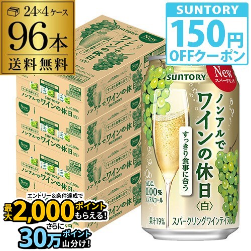 送料無料 ノンアルコール サントリー ノンアルでワインの休日 白 350ml缶×96本 (24本×4ケース) ノンアル ノンアルワイン ノンアルコールワインテイスト飲料 SUNTORY 国産 長S