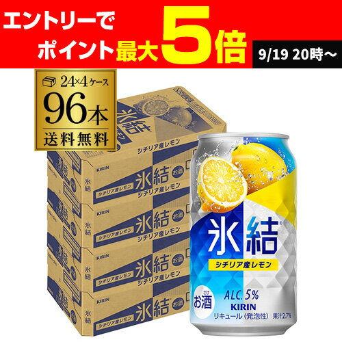 【クーポン取得可！数量限定】キリン 氷結シチリア産レモン350ml缶×4ケース（96本） レモンサワー KIRIN チューハイ サワー AIB