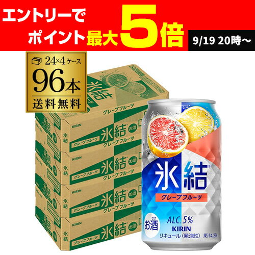 【クーポン取得可！数量限定】キリン 氷結グレープフルーツ350ml缶×4ケース（96缶） KIRIN チューハイ サワー 96本 AIB