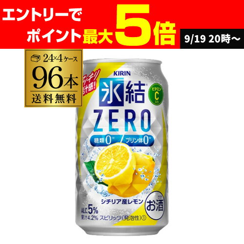 キリン 氷結 ZEROシチリア産レモン350ml缶×4ケース（96本）AIB
