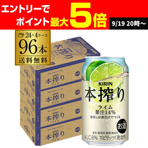 送料無料 キリン 本搾りチューハイ ライム 350ml缶×96本 (24本×4ケース) KIRIN 本絞り チューハイ サワー ライム AIB