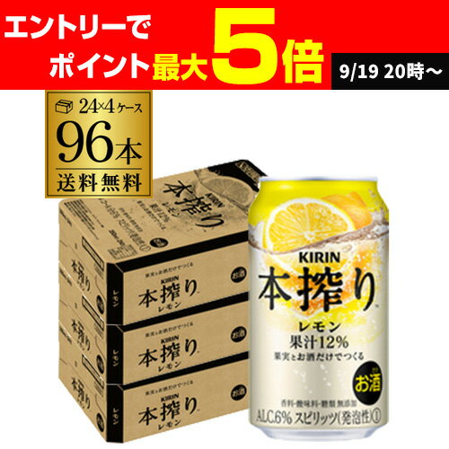 キリン 本搾りチューハイ レモン 350ml缶×4ケース（96本） KIRIN 本搾り チューハイ サワー レモン 送料無料 本しぼり AIB