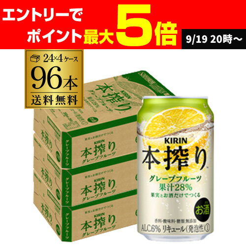 キリン 本搾りチューハイ グレープフルーツ 350ml缶×96本 (24本×4ケース)96缶 KIRIN 本搾り チューハイ サワー グレープフルーツ 送料無料 本しぼり AIB