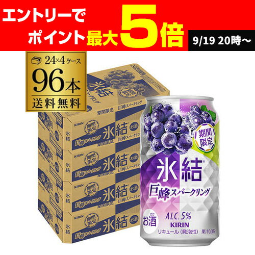 送料無料 キリン 氷結 巨峰スパークリング 期間限定 350ml×96本(24本×4ケース) チューハイ サワー 巨峰 ぶどう 長S