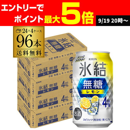 【クーポン取得可！数量限定】送料無料 キリン 氷結 無糖 レモン 4％ 350ml×96本 4ケース チューハイ サワー 無糖レモン レモンサワー KIRIN AIB