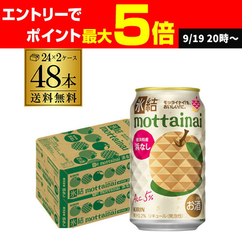 送料無料 キリン 氷結 mottainai 浜なし 期間限定 350ml缶×48本 (24本×2ケース) チューハイ 梨 サワー 缶チューハイ 長S