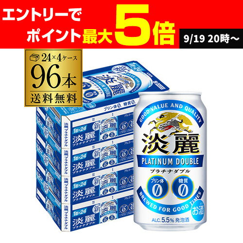 【クーポン取得可！数量限定】キリン 麒麟 淡麗 プラチナダブル 350ml×96缶 送料無料【ケース】 発泡酒 国産 日本 AIB2個口でお届けします