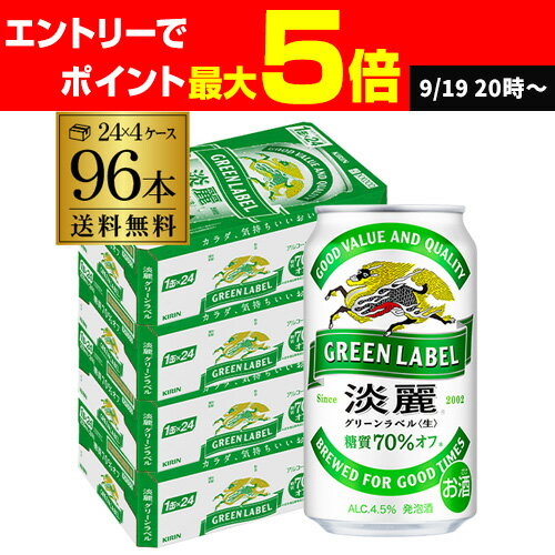 【クーポン取得可！数量限定】キリン 麒麟 淡麗 グリーンラベル 糖質70％オフ 350ml×96缶 送料無料【ケース】 淡麗グリーン 発泡酒 96本 淡麗グリーンラベル2個口でお届けします AIB