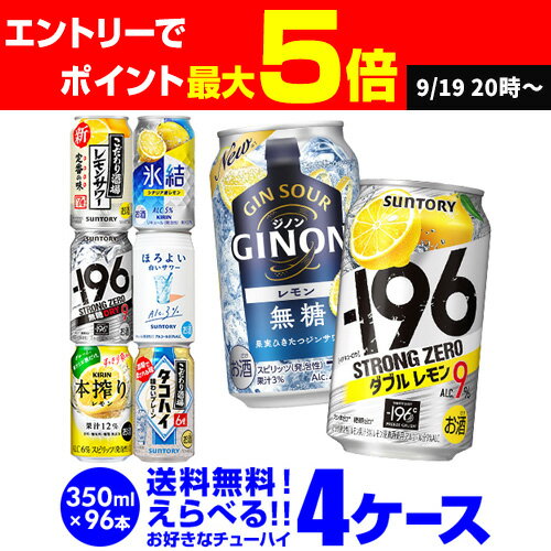 チューハイ よりどり 詰め合わせ 選べる 4ケース 350ml 96缶1本あたり113円(税別) 送料無料 -196℃ ほろよい サントリー アサヒ キリン 缶チューハイ 長S 新商品 が早い・季節限定