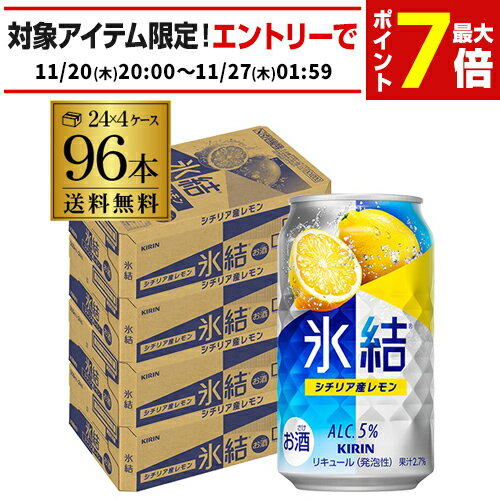 キリン 氷結シチリア産レモン350ml缶×4ケース（96本） レモンサワー KIRIN チューハイ サワー AIB