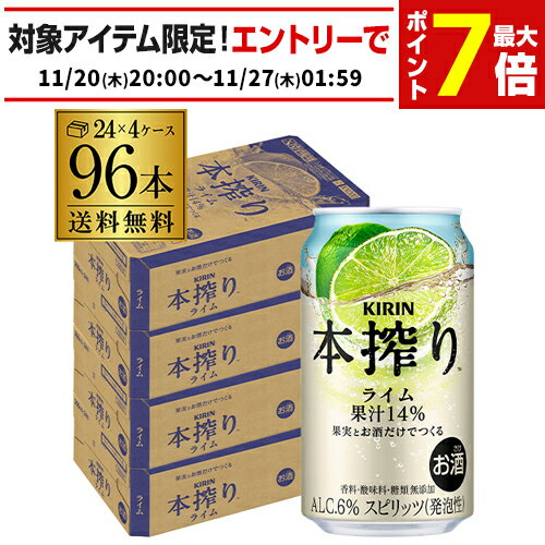 送料無料 キリン 本搾りチューハイ ライム 350ml缶×96本 (24本×4ケース) KIRIN 本絞り チューハイ サワー ライム AIB