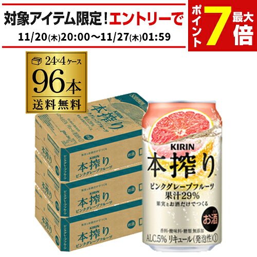 キリン 本搾りチューハイピンクグレープフルーツ 350ml缶×4ケース（96本） KIRIN 本搾り チューハイ サワー ピンク グレープフルーツ 送料無料 本しぼり AIB