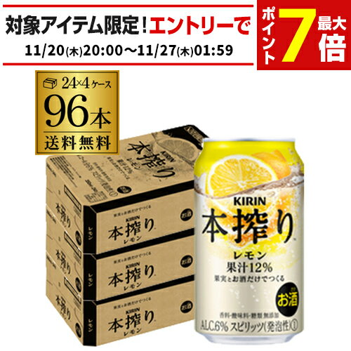 キリン 本搾りチューハイ レモン 350ml缶×4ケース（96本） KIRIN 本搾り チューハイ サワー レモン 送料無料 本しぼり AIB