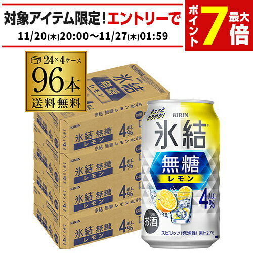 送料無料 キリン 氷結 無糖 レモン 4％ 350ml×96本 4ケース チューハイ サワー 無糖レモン レモンサワー KIRIN AIB