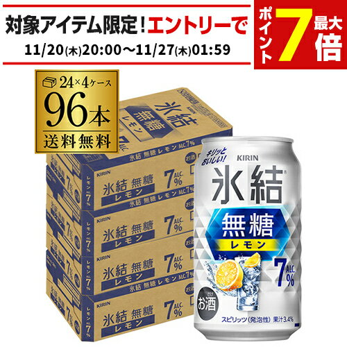 送料無料 キリン 氷結 無糖 レモン 7％ 350ml×96本 4ケース チューハイ サワー 無糖レモン レモンサワー KIRIN AIB