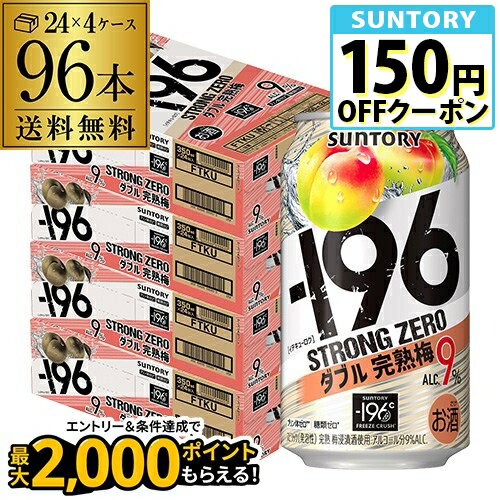 【-196℃】【Wウメ】【送料無料】 サントリー -196℃ ストロングゼロ ダブル完熟梅 350ml缶×4ケース（96缶）[SUNTORY][STRONG ZERO][チューハイ][サワー][長S]