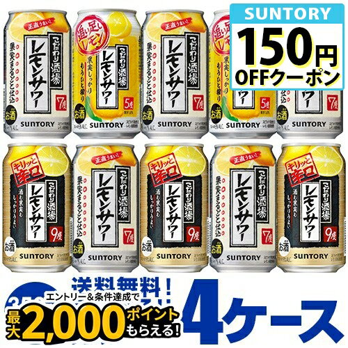 1缶あたり107円(税別)！お好きな サントリー こだわり酒場のレモンサワー よりどり選べる4ケース(96缶)【送料無料】SUNTORY レモン レモンサワー缶男前 チューハイ 他と同梱不可 長S 96本