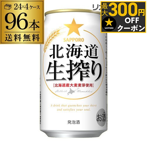 発泡酒 サッポロ 北海道 生搾り 350ml×96本送料無料長S 96缶 4ケース販売 ビールテイスト2個口でお届けします