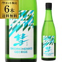 【6本セット】【数量限定】【特約店限定】彗 シャア SKORICHENKO-GEORGE スコリチェンコ・ジョージ 純米 直汲み生 720ml 15度 日本酒 清酒 長野県 遠藤酒造場 (要冷蔵:クール便にて発送)