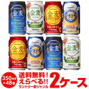 キャッシュレス5%還元対象品ビール 送料無料 詰め合わせ お好きなサントリー 新ジャンルビール よりどり選べる2ケース(48缶)金麦 ジョッキ生 他と同梱不可 第三のビール 48本 SUNTORY 金麦オフ ゴールドラガー 長S