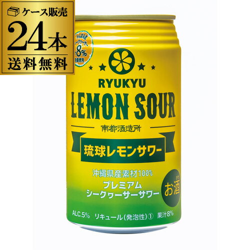 南都酒造所 琉球レモンサワー 350ml×24本 1ケース (24缶) 送料無料 レモン 檸檬 lemon 果汁 チューハイ サワー 長S 父の日