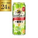 (予約)キリン 一番搾り とれたてホップ生ビール 500ml×24缶 1ケース KIRIN いちばんしぼり ビール 国産 日本 長S 2020/11/4以降発送予定