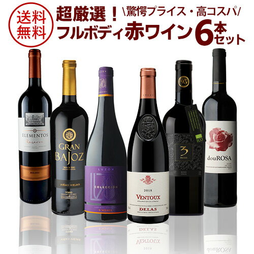 全品P2倍10/10限り送料無料 超厳選 フルボディ 赤ワイン 6本セット 4弾金賞＆超高得点入り！ 赤 飲み比べ 詰め合わせ 送料無料 長S