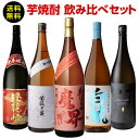 焼酎 芋焼酎 すべて品種の違う芋使用 個性味わう芋焼酎セット 1.8L×5本送料無料 セット 飲み比べ 赤芋 紫芋 白芋 オレンジ芋 だいやめ 魔界への誘い