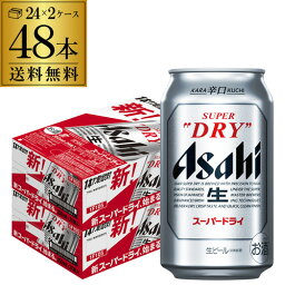 【全品P3倍 4/30限定】ビール アサヒ スーパードライ 350ml×48本2ケース販売(24本×2) 送料無料 ビール 国産 アサヒ ドライ <strong>缶ビール</strong> YF あす楽 母の日