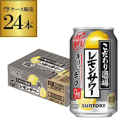 【あす楽】 サントリー こだわり酒場のレモンサワー キリっと辛口 レモンサワー 350ml缶×1ケース(24缶) 送料無料 SUNTORY サントリー チューハイ サワー レモン レモンサワー スコスコ スイスイ 辛口 24本 YF 母の日 父の日