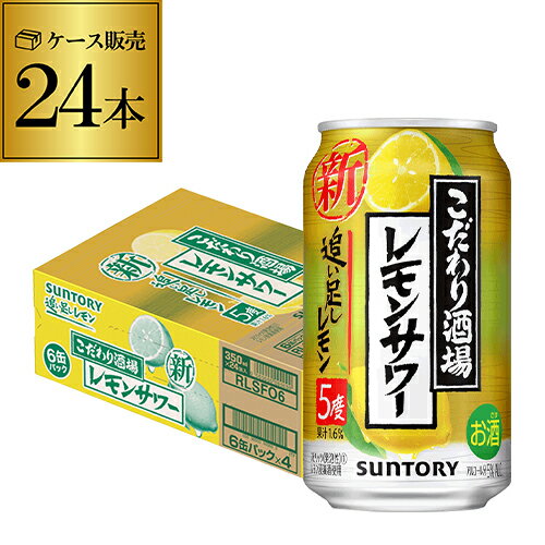 【全品P3倍 5/18～5/20限定】【あす楽】 サントリー こだわり酒場のレモンサワー 追い足しレモン 350ml缶×24本 1ケース (24缶) 送料無料レモンサワー チューハイ サワー レモン 檸檬 YF 父の日 早割